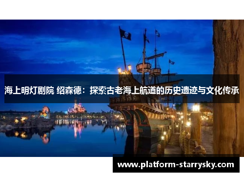 海上明灯剧院 绍森德：探索古老海上航道的历史遗迹与文化传承