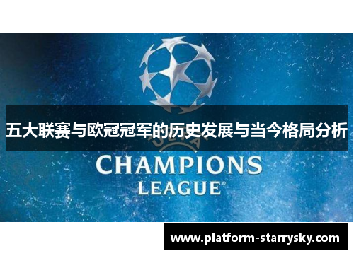 五大联赛与欧冠冠军的历史发展与当今格局分析