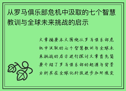 从罗马俱乐部危机中汲取的七个智慧教训与全球未来挑战的启示