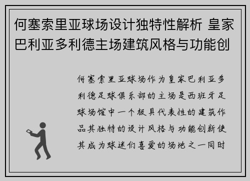 何塞索里亚球场设计独特性解析 皇家巴利亚多利德主场建筑风格与功能创新