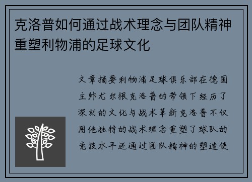 克洛普如何通过战术理念与团队精神重塑利物浦的足球文化
