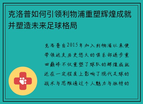 克洛普如何引领利物浦重塑辉煌成就并塑造未来足球格局