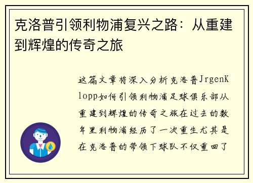 克洛普引领利物浦复兴之路：从重建到辉煌的传奇之旅
