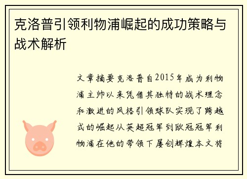 克洛普引领利物浦崛起的成功策略与战术解析