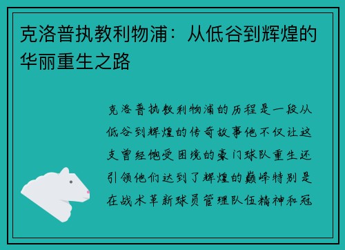 克洛普执教利物浦：从低谷到辉煌的华丽重生之路