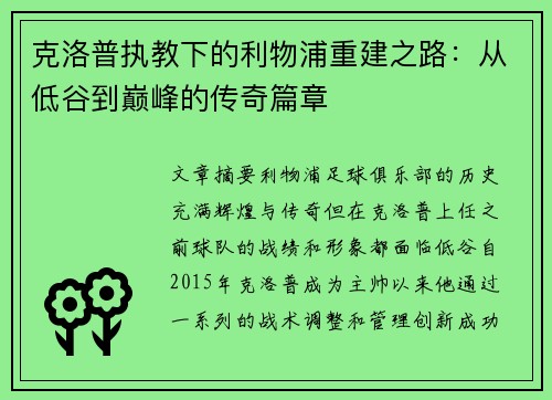 克洛普执教下的利物浦重建之路：从低谷到巅峰的传奇篇章
