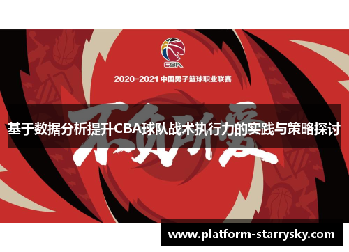 基于数据分析提升CBA球队战术执行力的实践与策略探讨