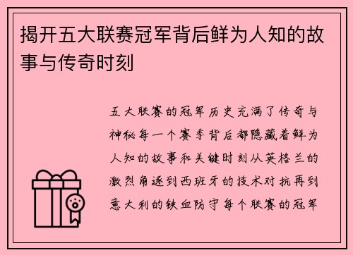 揭开五大联赛冠军背后鲜为人知的故事与传奇时刻