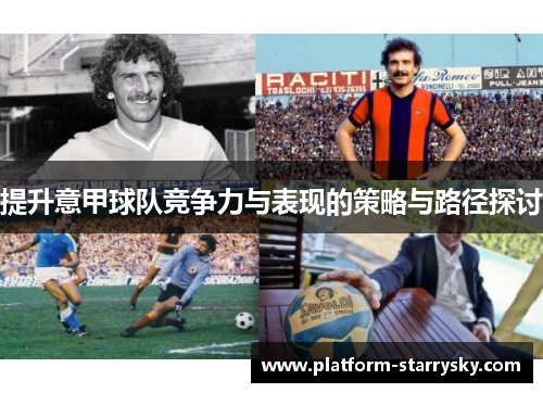 提升意甲球队竞争力与表现的策略与路径探讨