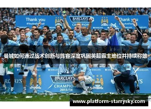 曼城如何通过战术创新与阵容深度巩固英超霸主地位并持续称雄