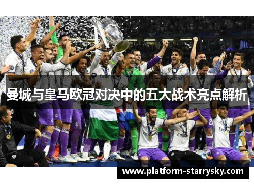 曼城与皇马欧冠对决中的五大战术亮点解析