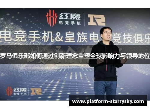 罗马俱乐部如何通过创新理念重塑全球影响力与领导地位