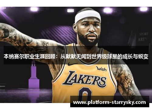 本纳赛尔职业生涯回顾：从默默无闻到世界级球星的成长与蜕变