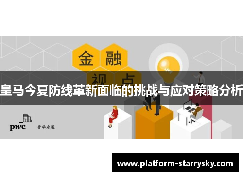 皇马今夏防线革新面临的挑战与应对策略分析