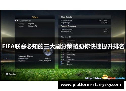 FIFA联赛必知的三大刷分策略助你快速提升排名