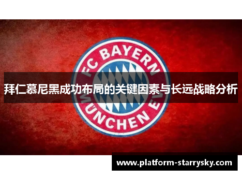 拜仁慕尼黑成功布局的关键因素与长远战略分析
