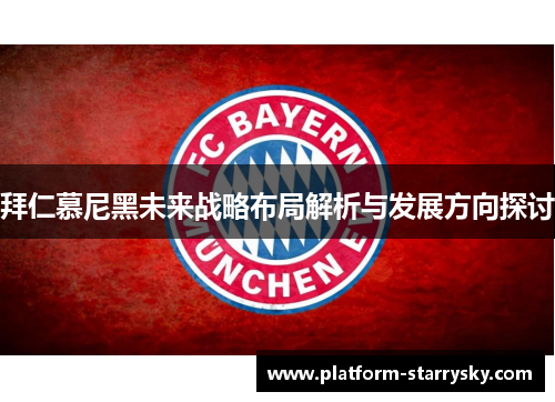 拜仁慕尼黑未来战略布局解析与发展方向探讨