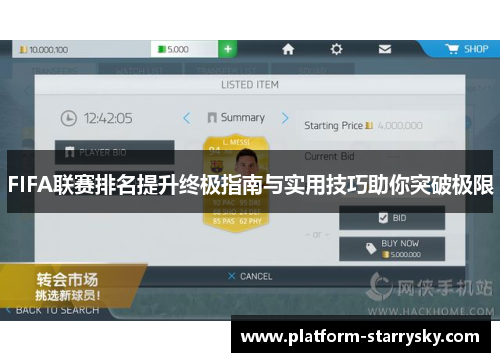 FIFA联赛排名提升终极指南与实用技巧助你突破极限