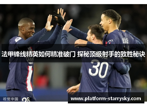 法甲锋线精英如何精准破门 探秘顶级射手的致胜秘诀