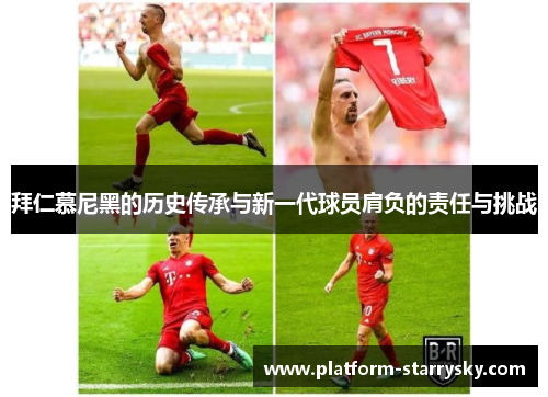 拜仁慕尼黑的历史传承与新一代球员肩负的责任与挑战