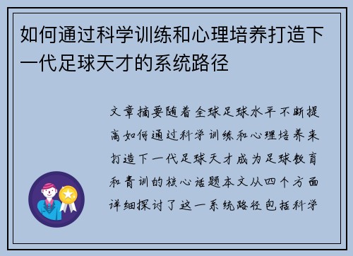 如何通过科学训练和心理培养打造下一代足球天才的系统路径