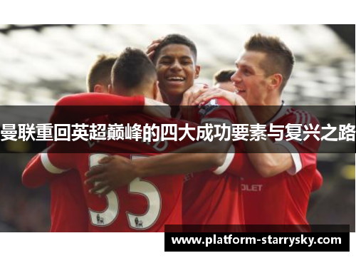 曼联重回英超巅峰的四大成功要素与复兴之路