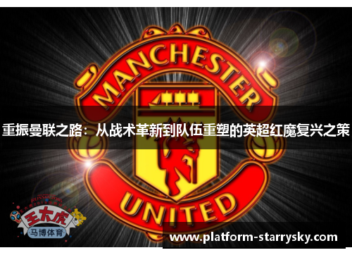 重振曼联之路：从战术革新到队伍重塑的英超红魔复兴之策