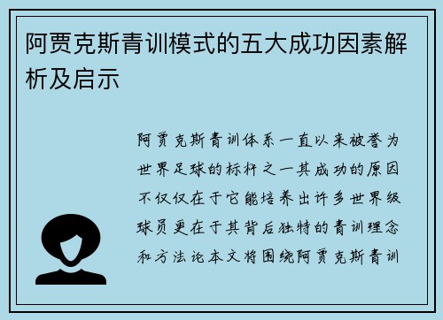 阿贾克斯青训模式的五大成功因素解析及启示