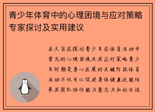 青少年体育中的心理困境与应对策略专家探讨及实用建议