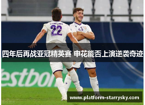 四年后再战亚冠精英赛 申花能否上演逆袭奇迹