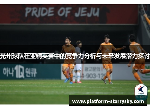 光州球队在亚精英赛中的竞争力分析与未来发展潜力探讨