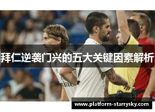 拜仁逆袭门兴的五大关键因素解析