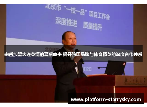 宋岳加盟大连英博的幕后故事 揭开跨国品牌与体育精英的深度合作关系