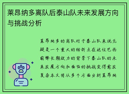 莱昂纳多离队后泰山队未来发展方向与挑战分析