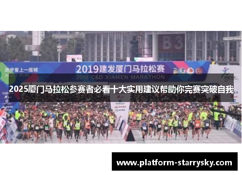 2025厦门马拉松参赛者必看十大实用建议帮助你完赛突破自我