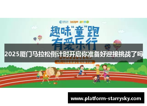 2025厦门马拉松倒计时开启你准备好迎接挑战了吗