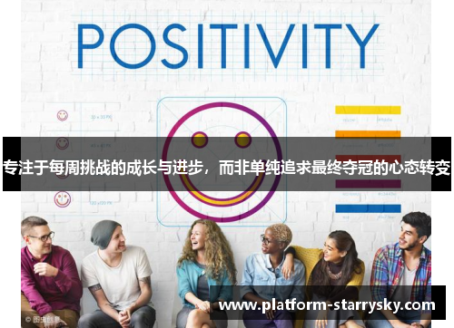 专注于每周挑战的成长与进步，而非单纯追求最终夺冠的心态转变