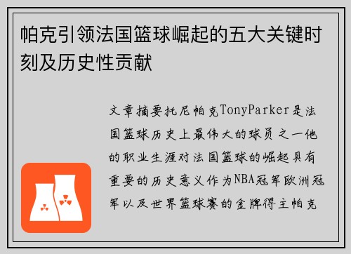 帕克引领法国篮球崛起的五大关键时刻及历史性贡献