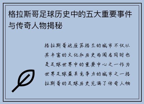 格拉斯哥足球历史中的五大重要事件与传奇人物揭秘