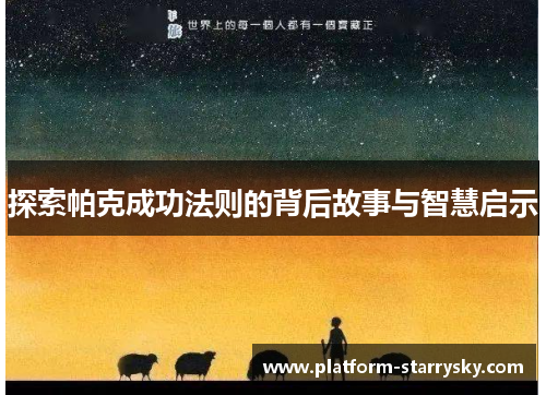探索帕克成功法则的背后故事与智慧启示