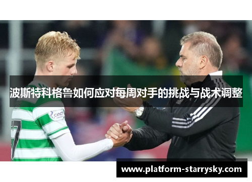 波斯特科格鲁如何应对每周对手的挑战与战术调整