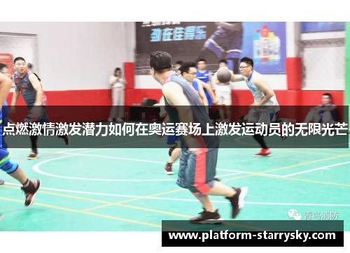 点燃激情激发潜力如何在奥运赛场上激发运动员的无限光芒