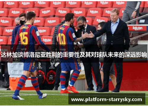 达林加谈博洛尼亚胜利的重要性及其对球队未来的深远影响