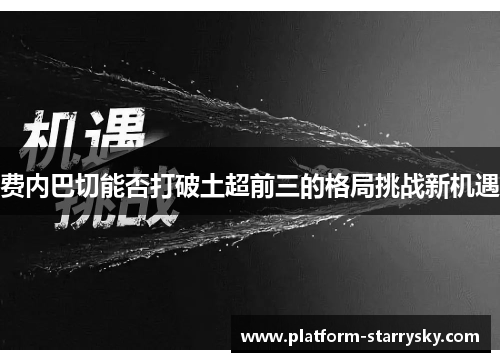 费内巴切能否打破土超前三的格局挑战新机遇