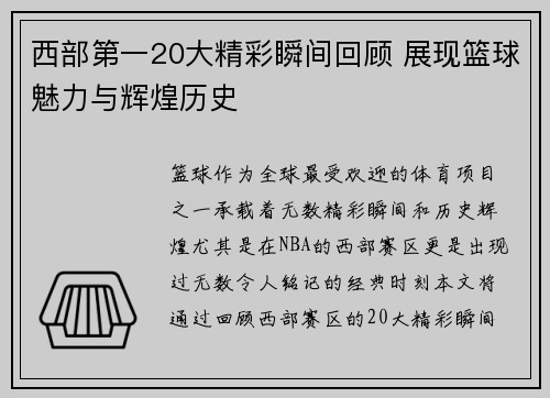西部第一20大精彩瞬间回顾 展现篮球魅力与辉煌历史