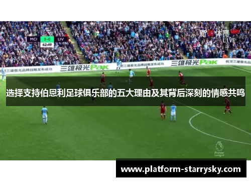 选择支持伯恩利足球俱乐部的五大理由及其背后深刻的情感共鸣