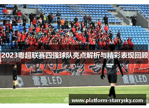 2023粤超联赛四强球队亮点解析与精彩表现回顾