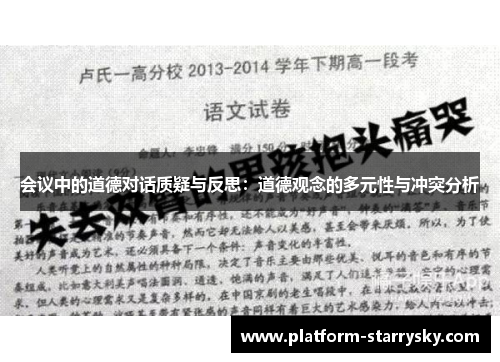 会议中的道德对话质疑与反思：道德观念的多元性与冲突分析