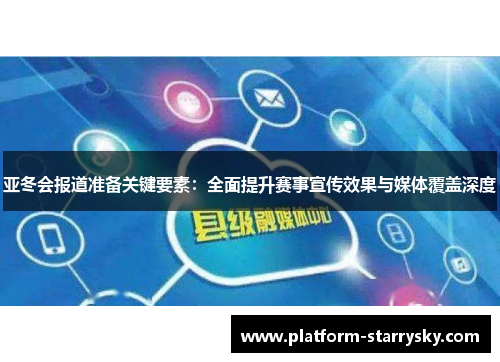 亚冬会报道准备关键要素：全面提升赛事宣传效果与媒体覆盖深度