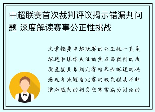 中超联赛首次裁判评议揭示错漏判问题 深度解读赛事公正性挑战